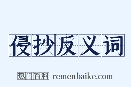 侵抄反义词是什么意思的图片